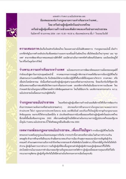 ประสานเสียงค้านร่างความเท่าเทียมระหว่างเพศ ฉบับ พม. คุ้มครอง ย้ำต้องไม่มีข้อยกเว้น