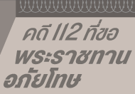 “ขอพระราชทานอภัยโทษ” ช่องว่างบนเส้นทางสู่อิสรภาพ