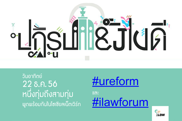 iLawforum : ชวนคิด ชวนแชร์ “ปฏิรูปยังไงดี?”