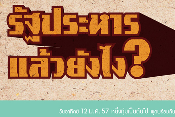 iLawforum : ชวนคิด ชวนแชร์ “รัฐประหาร…แล้วยังไง?”