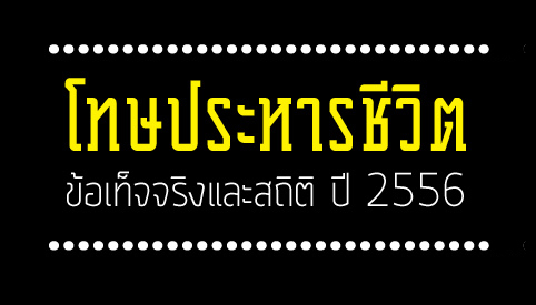 แอมเนสตี้ : 5 ความเชื่อ 5 ความจริงเกี่ยวกับโทษประหารชีวิต