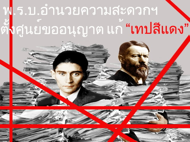 ร่างพ.ร.บ.อำนวยความสะดวกฯ ตั้งศูนย์กลางรับคำขออนุญาตทุกเรื่อง มุ่งแก้ “เทปสีแดง”