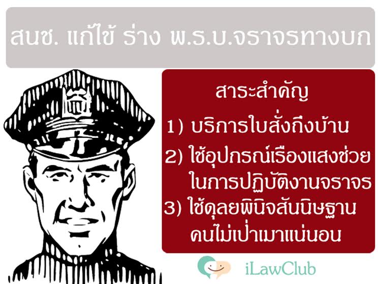 ร่าง แก้ไขพ.ร.บ.จราจร 2 ฉบับ ว่าด้วยเรื่องบริการใบสั่งถึงบ้าน และไม่เป่าเมาแน่นอน