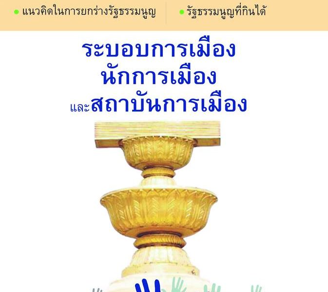 รัฐธรรมนูญ’58 ‘สร้างการเมืองที่ดี ด้วยสมัชชาคุณธรรม’