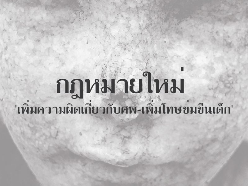 แก้กฎหมายอาญา “ชำเราศพมีความผิด-เพิ่มโทษข่มขืนเด็ก”