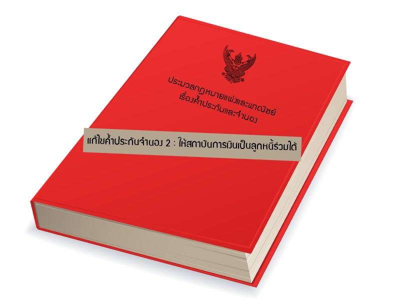 แก้ไข ป.แพ่งฯ เรื่องค้ำประกันจำนอง 2 : ให้สถาบันการเงินเป็นลูกหนี้ร่วมได้