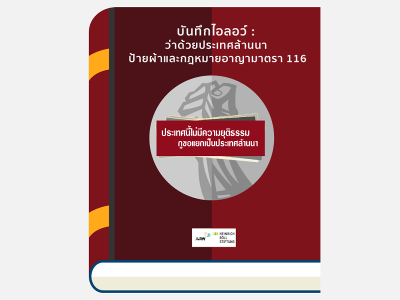 ประชดประชันหรือปลุกปั่นยั่วยุ? คดีป้ายผ้าประเทศล้านนาและกฎหมายอาญามาตรา 116