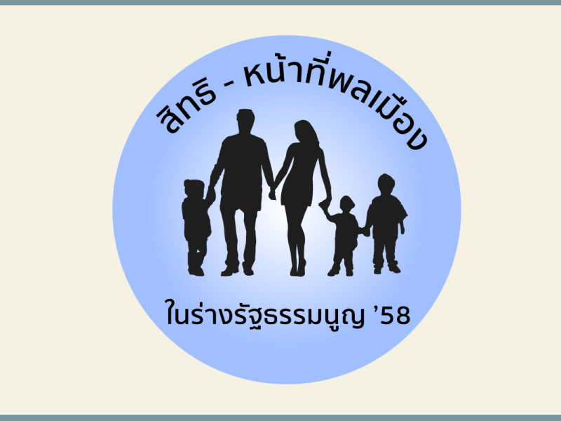 สิทธิหน้าที่ของ “พลเมือง” ในร่างรัฐธรรมนูญ 2558