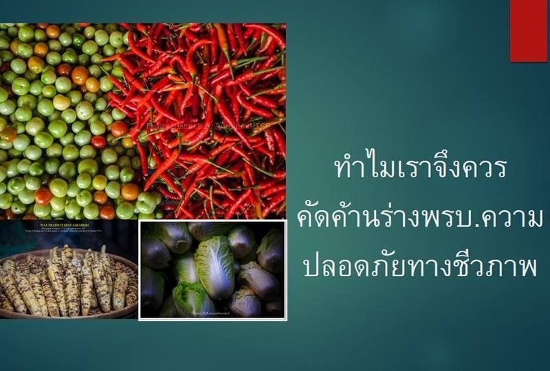 ทำไมเราจึงควรคัดค้านร่าง พ.ร.บ.ความปลอดภัยทางชีวภาพ