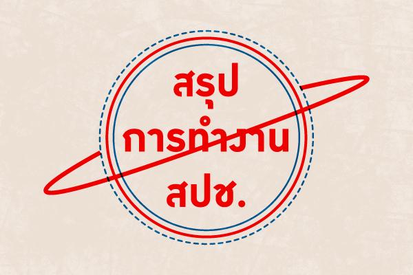 สรุปการทำงานสปช.: ข้อเสนอ “ครอบจักรวาล” 505 ข้อ  … ไม่ใหม่ ไม่มีรายละเอียด ไม่เสร็จในเร็ววัน