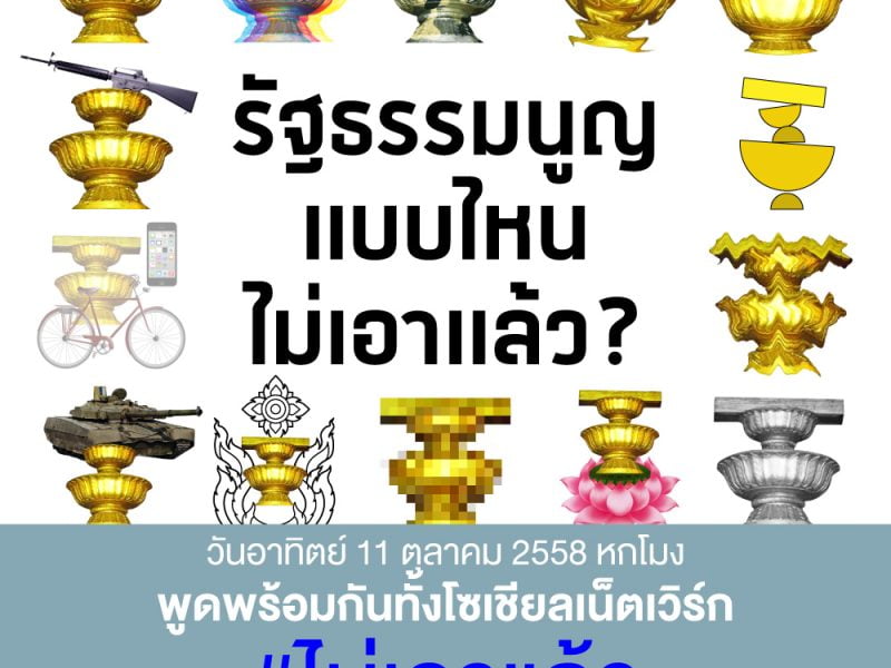 เสียงจาก 3 มุม นักกฎหมาย-นักสิทธิฯ-นักรัฐศาสตร์ ถึงรัฐธรรมนูญแบบไหน #ไม่เอาแล้ว