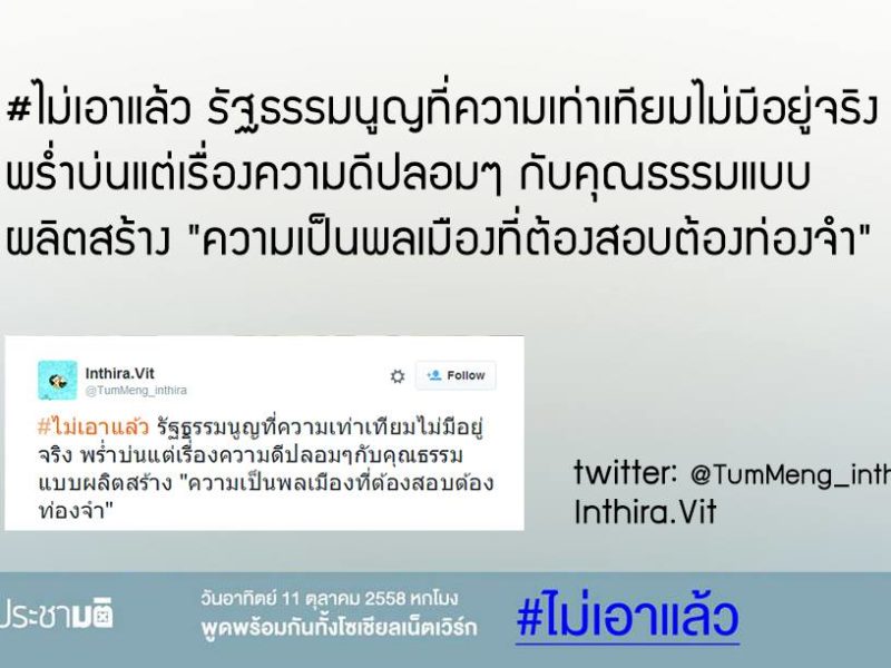 ผู้ใช้เน็ตแสดงพลัง #ไม่เอาแล้ว รัฐธรรมนูญจากรัฐประหาร ขอประชาชนร่างเอง จำนวนมากไม่เอานายกคนนอก-สืบทอดอำนาจ