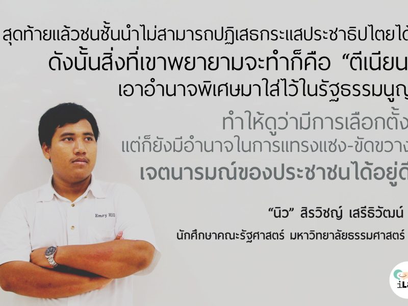 คุยกับ “จ่านิว” สิรวิชญ์: ไม่เอาแล้วกระบวนร่างที่ขาดการมีส่วนร่วมและซ่อนอำนาจพิเศษในร่างรัฐธรรมนูญ