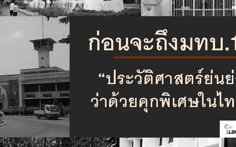 ก่อนจะถึงมทบ.11: ประวัติศาสตร์ย่นย่อว่าด้วยคุกพิเศษในไทย