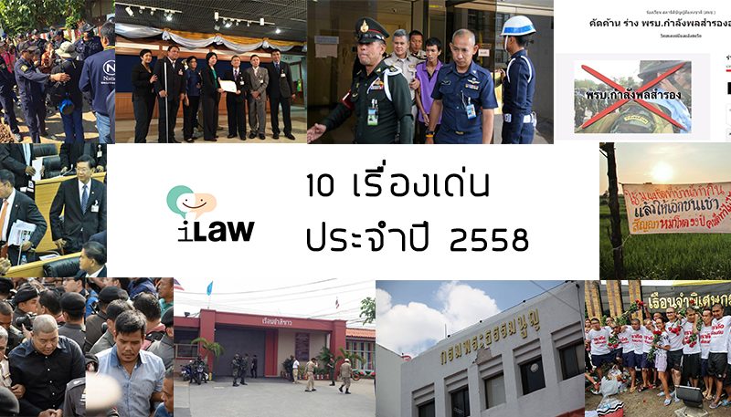 iLaw รวม 10 เรื่องเด่น ประจำปี 2558