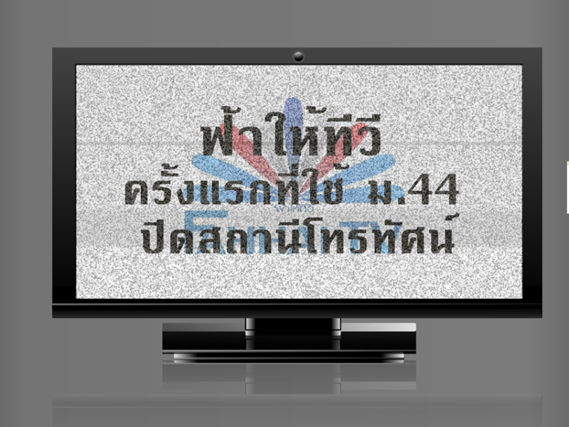 ฟ้าให้ทีวี ครั้งแรกที่ใช้ ม.44 ปิดสถานีโทรทัศน์