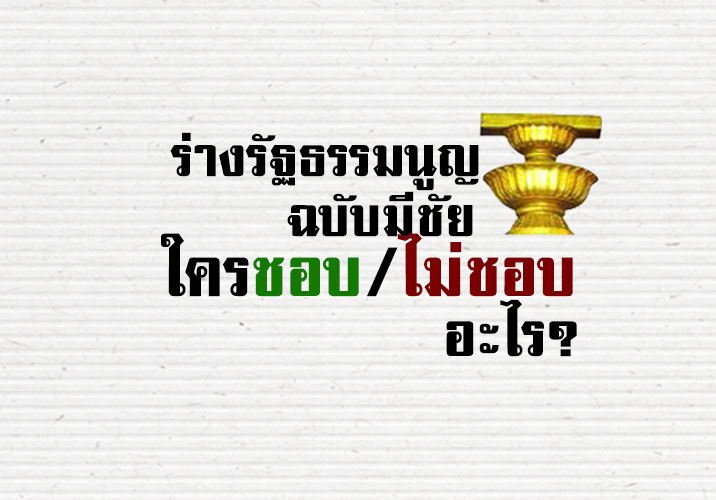 จับตากระแสวิพากษ์วิจารณ์รัฐธรรมนูญฉบับ ‘มีชัย’