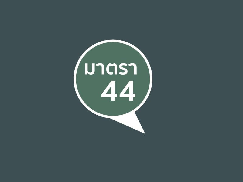 รวมผลงาน การใช้อำนาจมาตรา 44 ปี 2557-2558