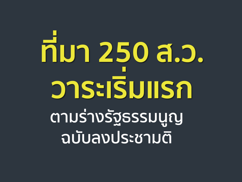 สรุปร่างรัฐธรรมนูญ: กรธ.ไม่ ‘ขัดใจ’ ยกให้ คสช. เลือก ส.ว. 250 คนเอง