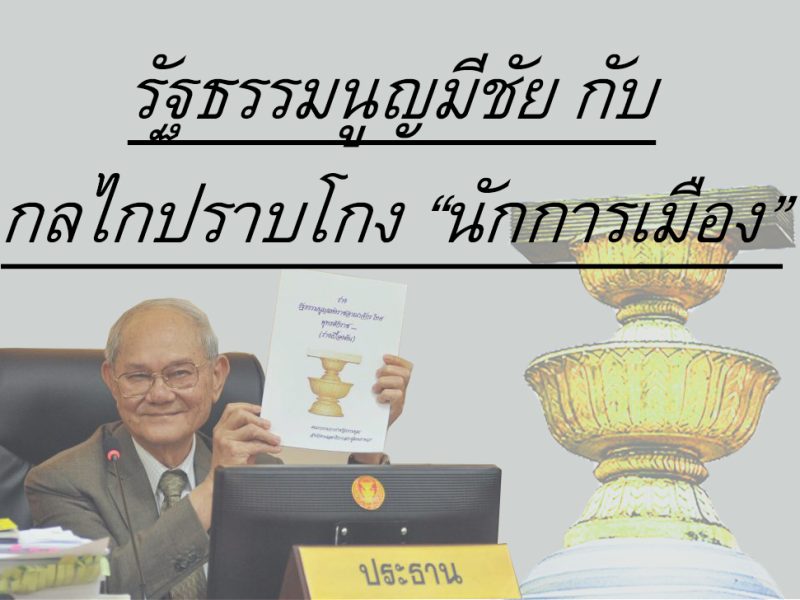 สรุปร่างรัฐธรรมนูญ: กลไกการปราบ(โกง) “นักการเมือง”