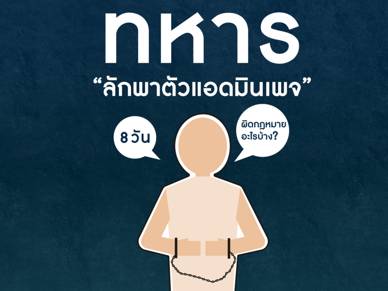 สำรวจกฎหมายไทย-ระหว่างประเทศ ทหารลักพาตัวแอดมินเพจไป 8 วัน ผิดกฎหมายอะไรบ้าง