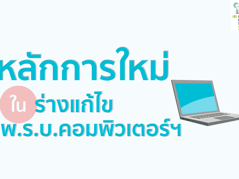 ร่างแก้ไข พ.ร.บ.คอมพิวเตอร์ฯ “ตั้งคณะกรรมการปิดเว็บแม้ไม่ผิดกฎหมาย”