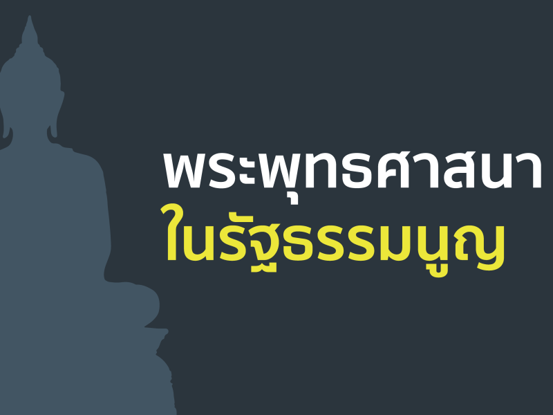 สรุปร่างรัฐธรรมนูญ: กรธ.ไม่เขียน “พระพุทธศาสนาเป็นศาสนาประจำชาติ” แต่สั่งรัฐสนับสนุนเฉพาะพุทธเถรวาท