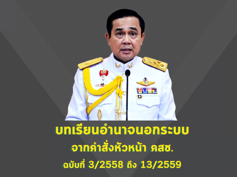 คำสั่งหัวหน้า คสช. ฉบับที่ 3/2558 กับ 13/2559: บทเรียนปัญหาอำนาจนอกระบบที่ตรวจสอบถ่วงดุลไม่ได้