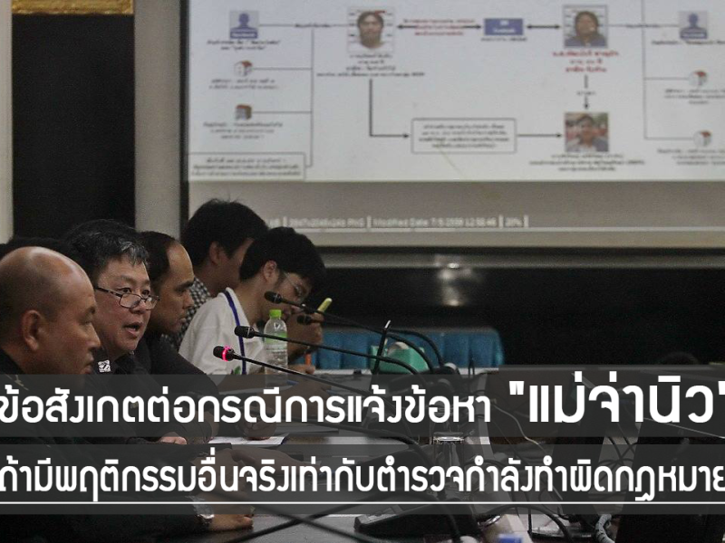 “แม่จ่านิว” ถูกแจ้งข้อหาเพียงคำว่า “จ้า” เท่านั้น ถ้ามีพฤติกรรมอื่นจริงเท่ากับตำรวจกำลังทำผิดกฎหมาย