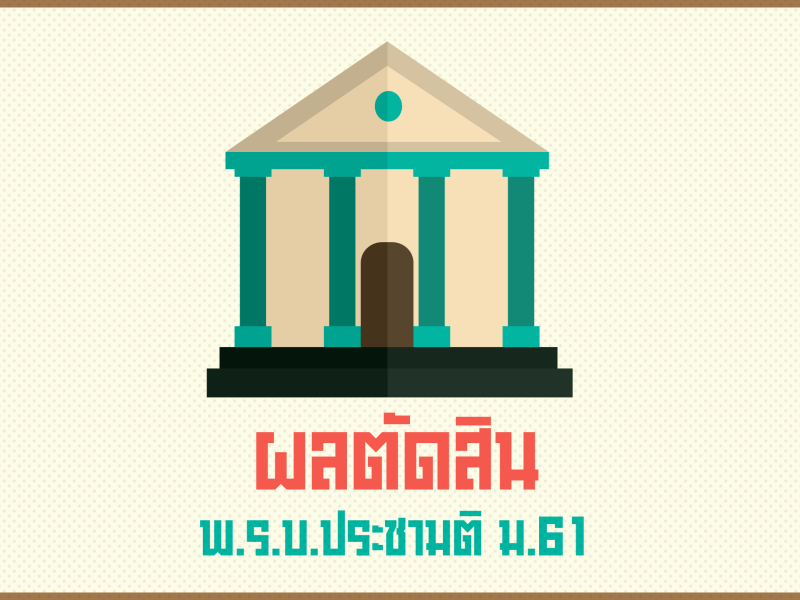 สรุปเหตุผลของศาลรัฐธรรมนูญ ทำไม พ.ร.บ.ประชามติฯ ถึงไม่ขัดรัฐธรรมนูญ