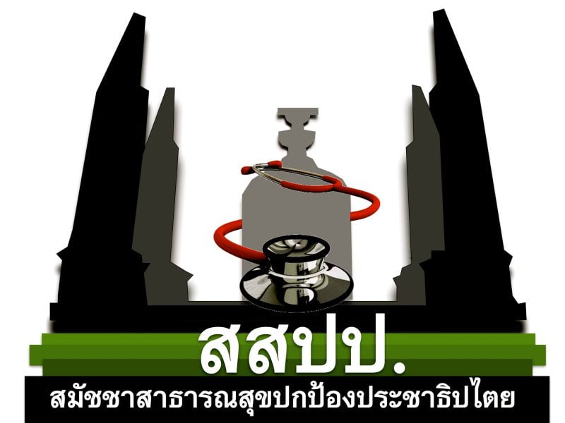 สมัชชาสาธารณสุขปกป้องประชาธิปไตยสรุป 7 ประเด็นร่าง รธน.