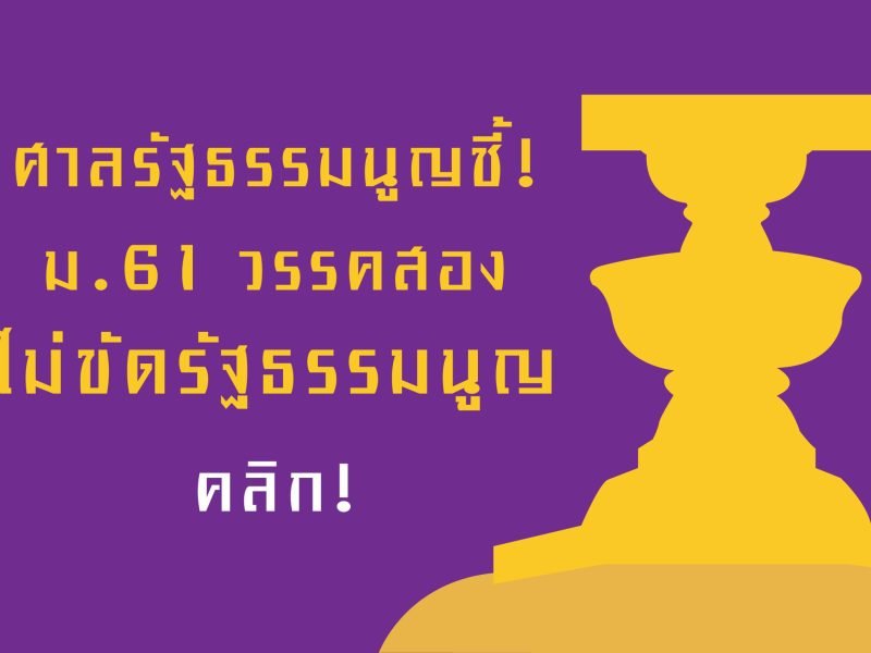 รณรงค์ประชามติ ‘ยาก’ ศาล รธน.ชี้ พ.ร.บ.ประชามติฯ ไม่ขัดรัฐธรรมนูญ