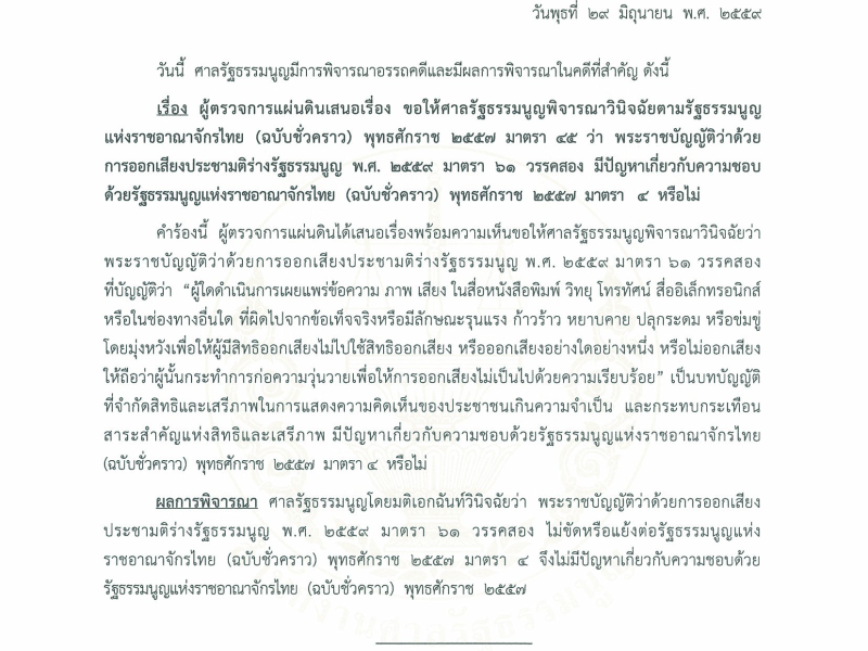 ไอลอว์ยืนยัน พ.ร.บ.ประชามติฯ มาตรา 61 ขัดหลักเสรีภาพ ขอทุกฝ่ายเปิดให้ประชาชนรณรงค์ได้