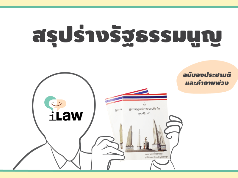 สรุปร่างรัฐธรรมนูญ และคำถามพ่วง เพื่อเตรียมพร้อมก่อนลงประชามติ