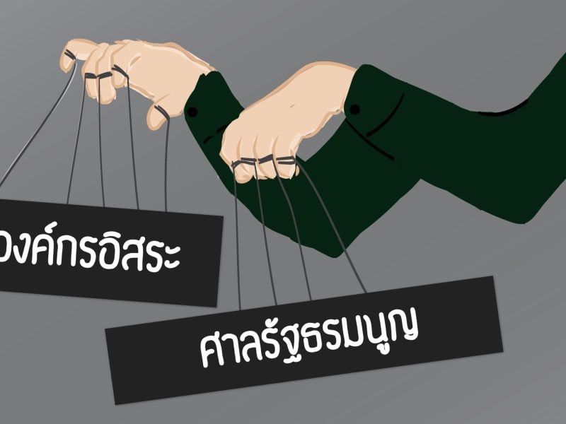 สรุปร่างรัฐธรรมนูญ: เมื่อที่มาองค์กรอิสระไม่เน้น “ตัวแทนประชาชน”