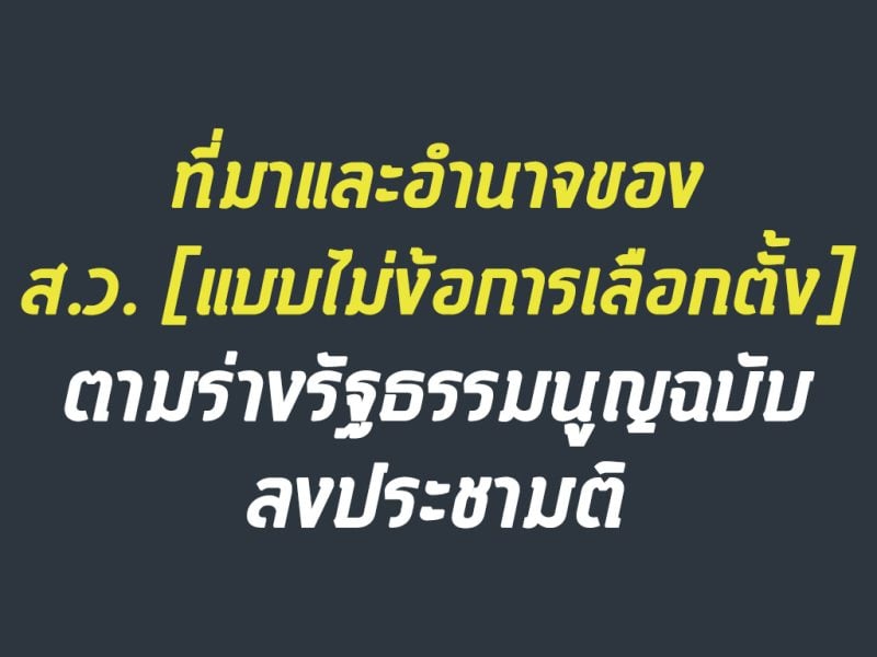 สรุปร่างรัฐธรรมนูญ: ที่มาและอำนาจของ ส.ว. แบบไม่ได้ง้อการเลือกตั้ง