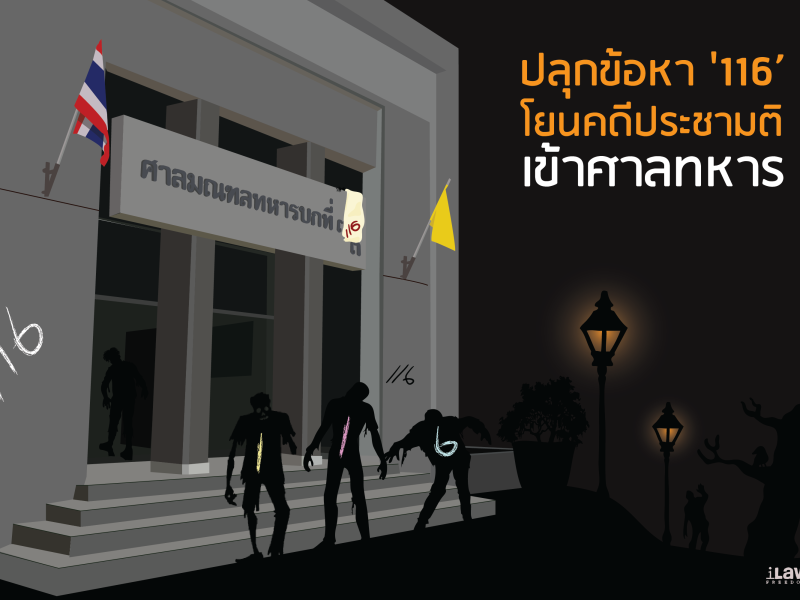 ปลุกข้อหา ‘116’ โยนคดีประชามติเข้าศาลทหาร