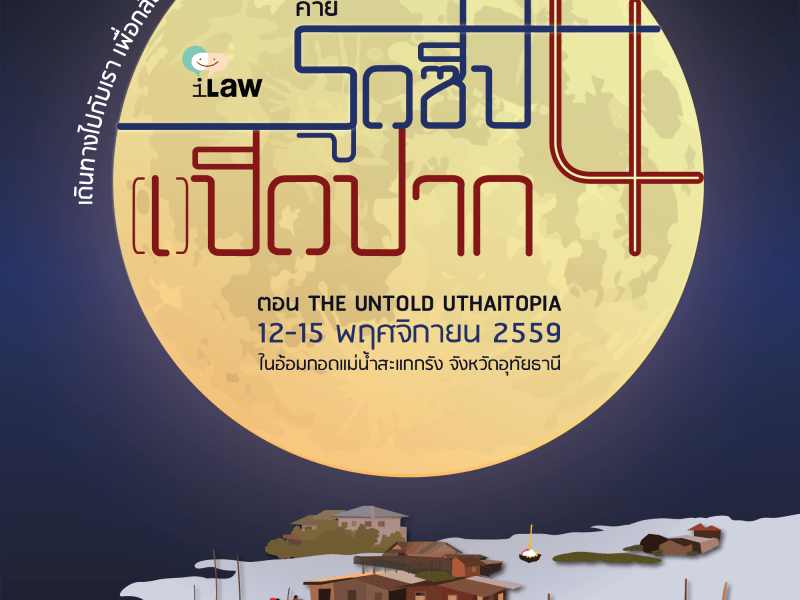 ค่ายรูดซิป(เ)ปิดปาก 4 ตอน The Untold Uthaitopia 12-13-14-15 พฤศจิกายน 2559