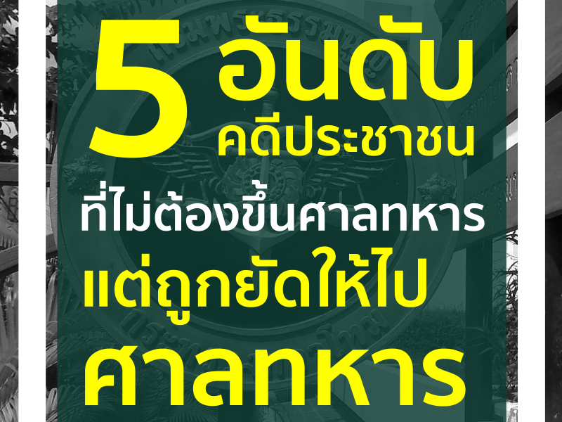 5 อันดับ คดีประชาชนที่ไม่ต้องขึ้นศาลทหาร แต่ถูกยัดให้ขึ้นศาลทหาร