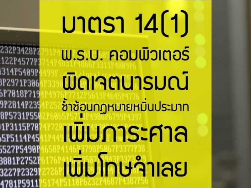 เนื้อหาเดิม พ.ร.บ.คอมพิวเตอร์ฯ มาตรา 14(1) กลับมาแล้ว ซ้ำซ้อนกฎหมายหมิ่นประมาทแต่โทษหนักกว่า