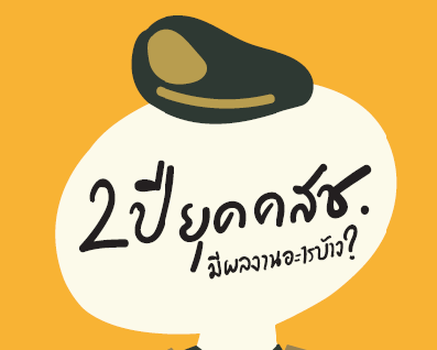 การ์ตูน: 2 ปี ยุค คสช. มีผลงานอะไรบ้าง?