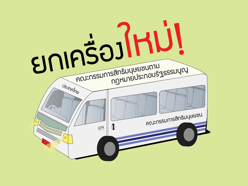 “ยกเครื่องใหม่” คณะกรรมการสิทธิมนุษยชนตามกฎหมายประกอบรัฐธรรมนูญ