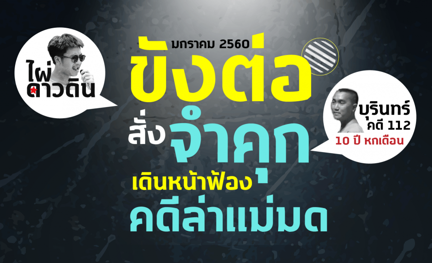 มกราคม 2560: ขังต่อไผ่ ดาวดิน – สั่งจำคุก บุรินทร์ในคดี 112 10 ปี หกเดือน – เดินหน้าฟ้องคดีล่าแม่มด 