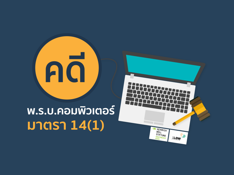 ตารางคดี “ปิดปาก” นักเคลื่อนไหว ด้วยพ.ร.บ.คอมพิวเตอร์ฯ มาตรา 14(1)