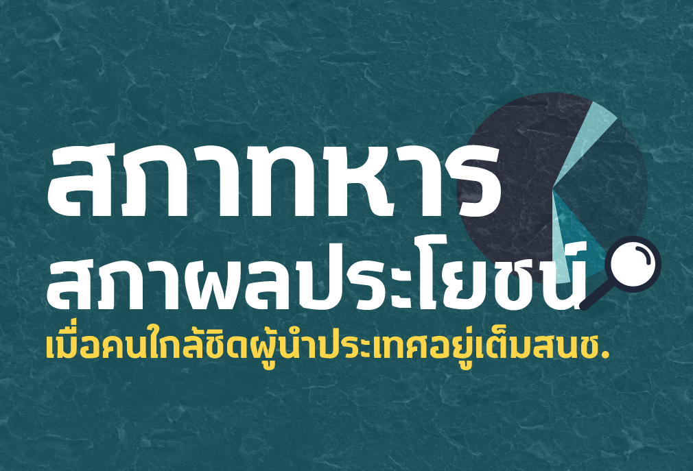 ใครออกกฎหมาย? 1: “สภาทหาร-สภาผลประโยชน์” เมื่อคนใกล้ชิดผู้นำประเทศอยู่เต็มสนช.