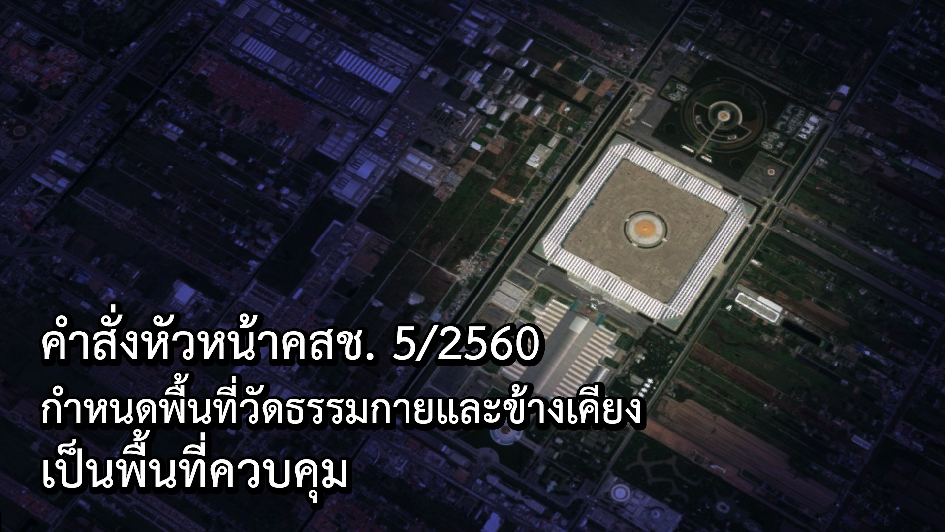 “อำนาจบุกวัดพระธรรมกาย ตามคำสั่ง 5/2560 เปรียบเทียบกับ คำสั่ง 3/2558 และ กฎอัยการศึก”