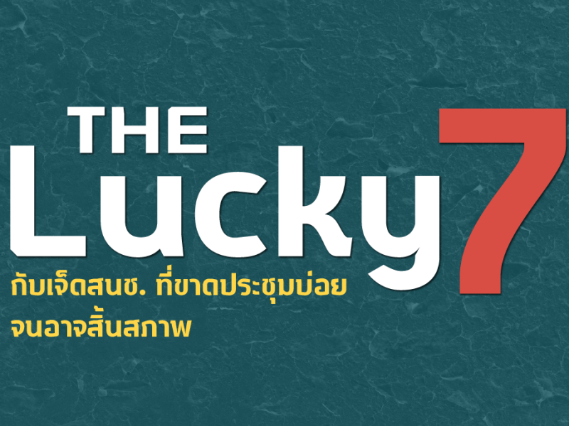 ใครออกกฎหมาย? 4: “The Lucky 7” กับเจ็ดสนช. ที่ขาดประชุมบ่อยจนอาจสิ้นสภาพ