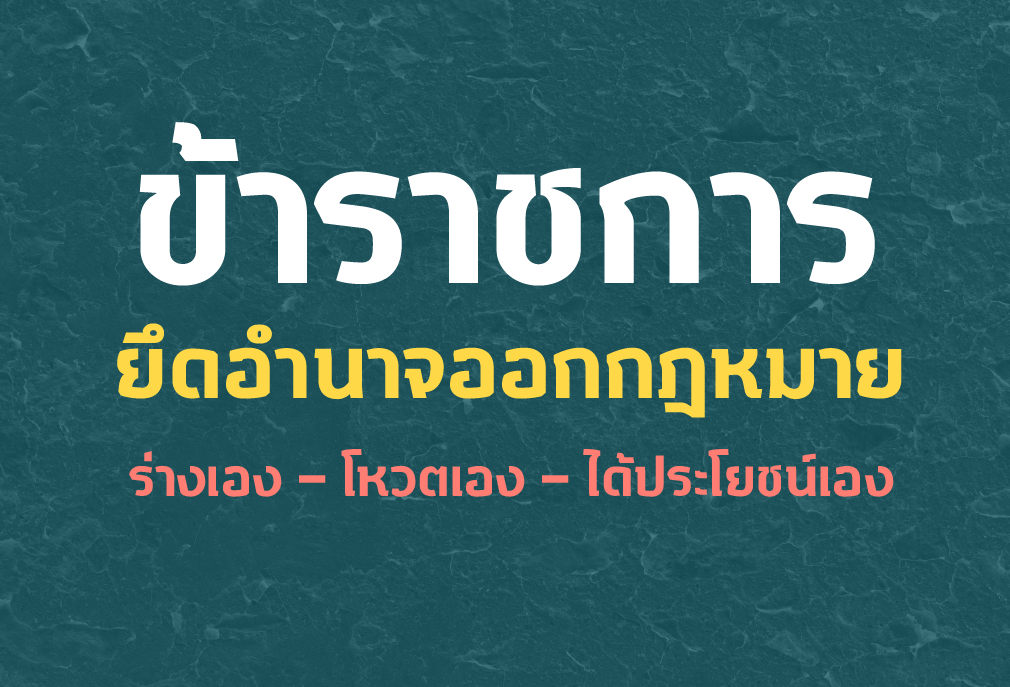 ใครออกกฎหมาย? 5: ข้าราชการยึดอำนาจออกกฎหมาย ร่างเอง-โหวตเอง-ได้ประโยชน์เอง