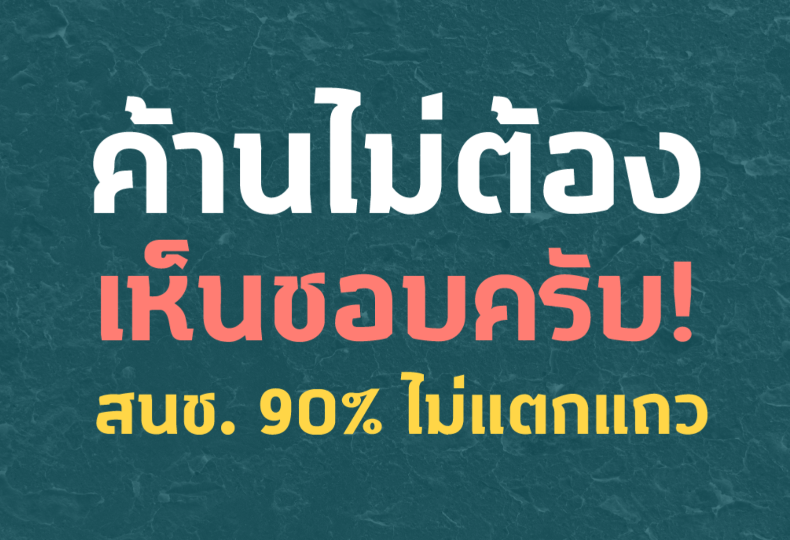 ใครออกกฎหมาย? 3: ค้านไม่ต้อง-เห็นชอบครับ! สนช. 90% ไม่แตกแถว