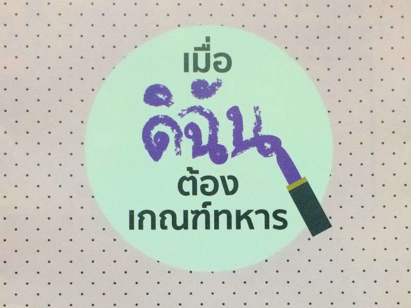 แนะ “สื่อ” ปรับปรุงการนำเสนอข่าว “สาวประเภทสองเกณฑ์ทหาร เคารพความเป็นมนุษย์มากขึ้น”